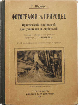 Шульц Г. Э. Ф. Фотография с природы. Практические наставления для учащихся и любителей. СПб., 1913.